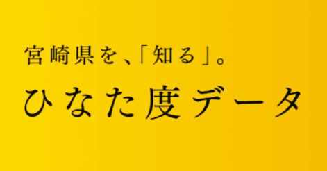 日本のひなた宮崎県