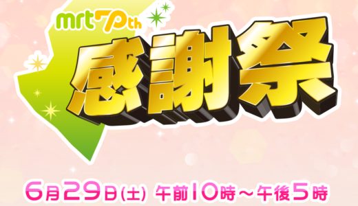 MRT 開局70周年、MRT感謝祭が開催されます！