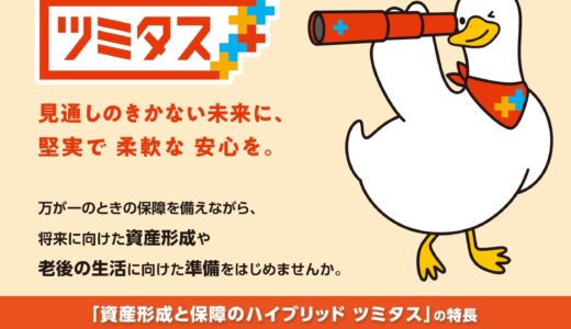 アフラック「ツミタス」について