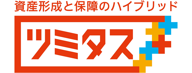 万が一のときの保証を備えながら、将来に向けた資産形成をはじめてみませんか？